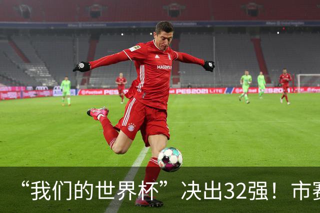 “我们的世界杯”决出32强！市赛晋级之路，热爱抵酷暑绵长