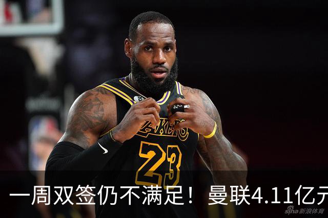 一周双签仍不满足！曼联4.11亿元接近科内，全力完成中场重建
