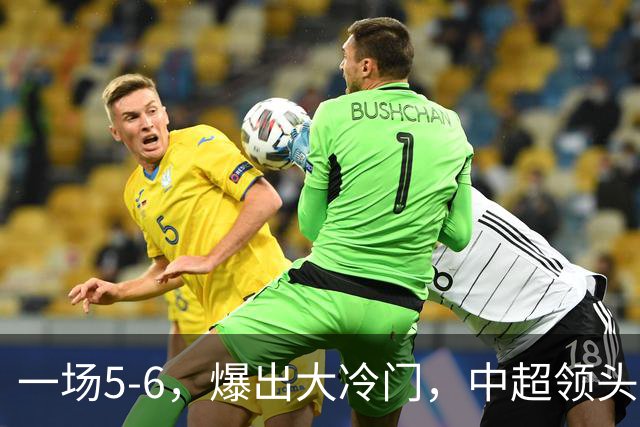 一场5-6，爆出大冷门，中超领头羊意外被淘汰，倒在点球大战