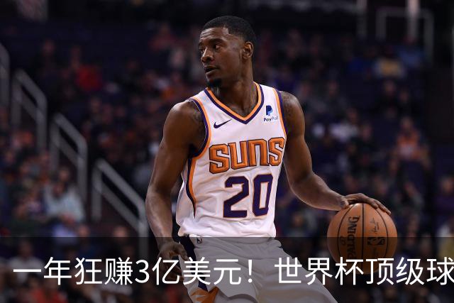 一年狂赚3亿美元！世界杯顶级球星，都是隐藏的商业大佬