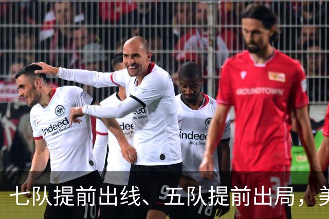 七队提前出线、五队提前出局，美加墨世界杯末轮悬念还有多少？