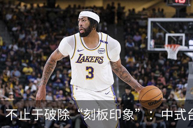 不止于破除“刻板印象”：中式台球再迎破圈机遇