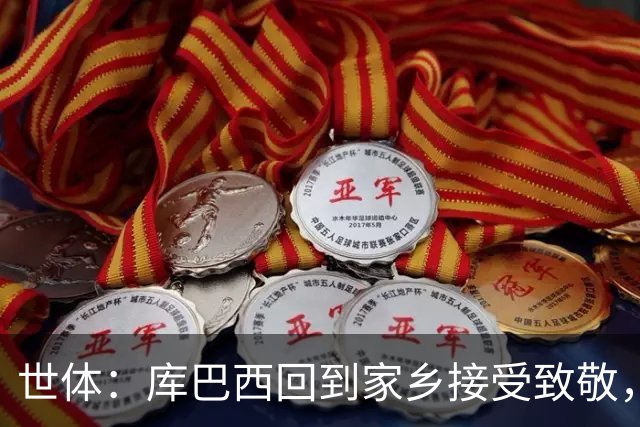 世体：库巴西回到家乡接受致敬，500余名居民到场迎接