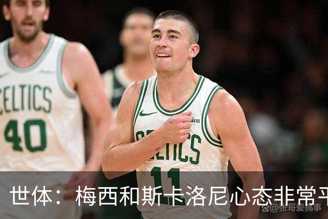 世体：梅西和斯卡洛尼心态非常平稳，但中场球员疲态尽显可能轮换
