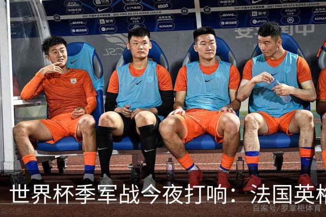 世界杯季军战今夜打响：法国英格兰迈阿密争铜 姆巴佩8球冲金靴
