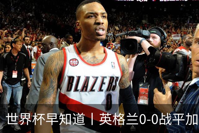 世界杯早知道丨英格兰0-0战平加纳 C罗梅开二度葡萄牙5球大胜