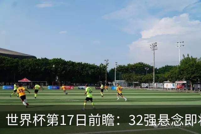 世界杯第17日前瞻：32强悬念即将全部揭晓 39岁超巨争创神迹