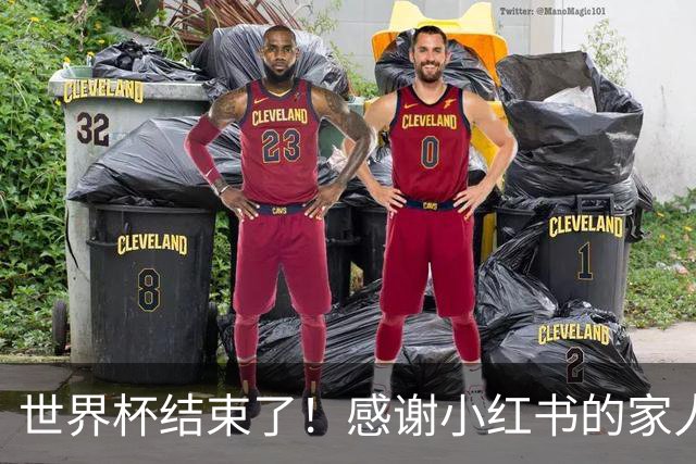 世界杯结束了！感谢小红书的家人们帮我把乐子放大1000倍
