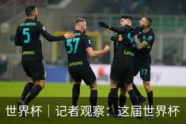 世界杯｜记者观察：这届世界杯“注水”了吗？