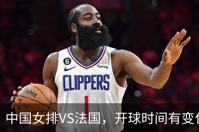 中国女排VS法国，开球时间有变化，老将化身教练，庄宇珊一锤定音