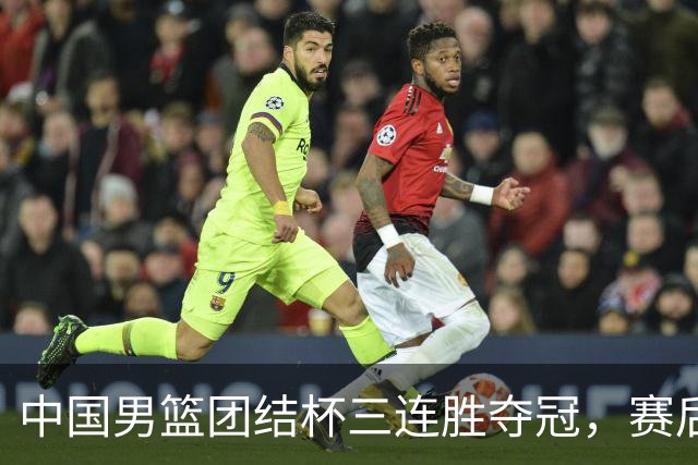 中国男篮团结杯三连胜夺冠，赛后连夜裁掉高诗岩召回胡明轩，周琦张镇麟赵睿三大主力至今不见踪影