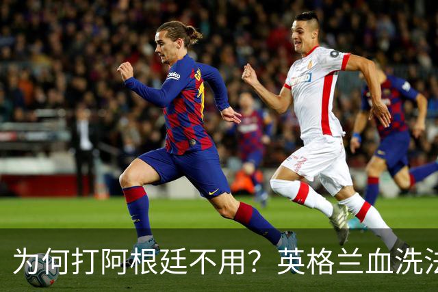 为何打阿根廷不用？英格兰血洗法国后球迷集体发问