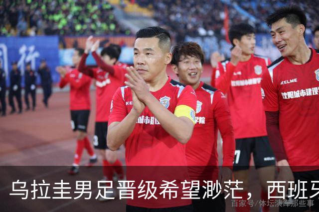 乌拉圭男足晋级希望渺茫，西班牙男足争取出线机会！