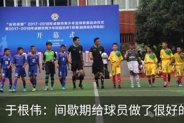 于根伟：间歇期给球员做了很好的恢复调整，全队上下要统一思想