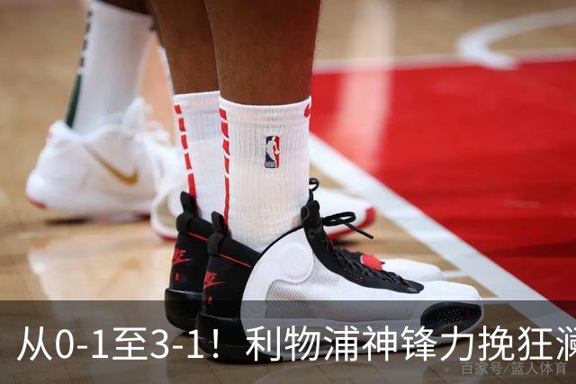 从0-1至3-1！利物浦神锋力挽狂澜，新西兰队被打服，创世界杯首胜