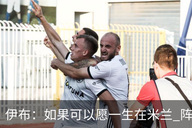 伊布：如果可以愿一生在米兰 阵利物浦要全力以赴