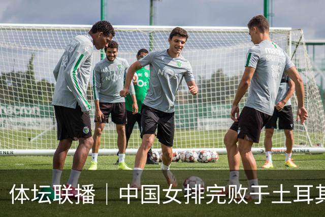 体坛联播｜中国女排完败于土耳其队无缘决赛，中国男篮两连胜