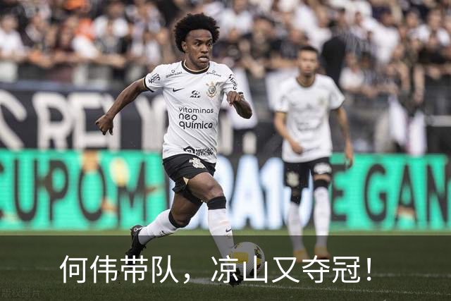 何伟带队，凉山又夺冠！