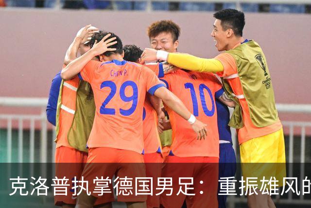 克洛普执掌德国男足：重振雄风的战术与情感之旅