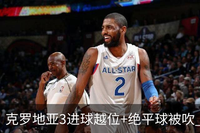 克罗地亚3进球越位+绝平球被吹 葡萄牙尾声大喜大悲大惊