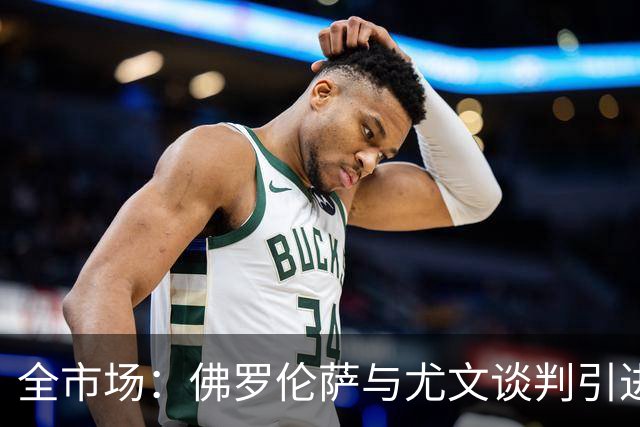 全市场：佛罗伦萨与尤文谈判引进若昂·马里奥，球员渴望加盟