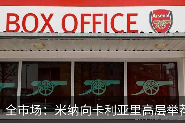 全市场：米纳向卡利亚里高层举荐同胞金特罗，以提升球队进攻端