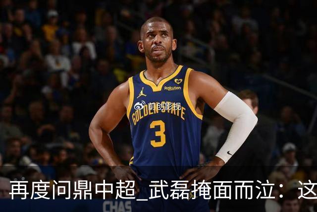 再度问鼎中超 武磊掩面而泣：这次夺冠比上次更开心