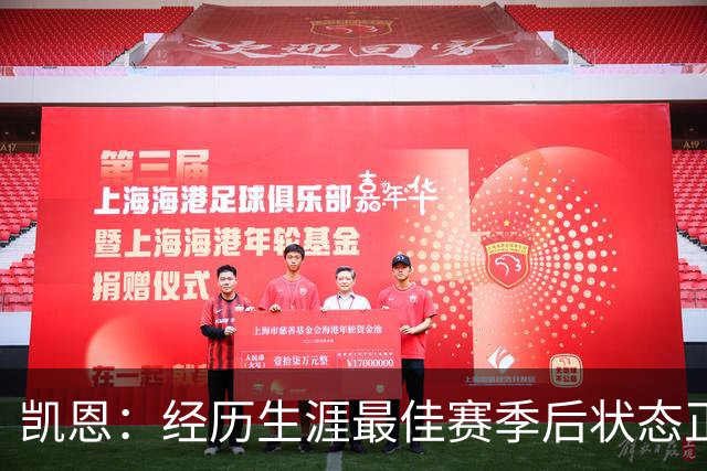 凯恩：经历生涯最佳赛季后状态正佳，这是英格兰夺冠最佳机会