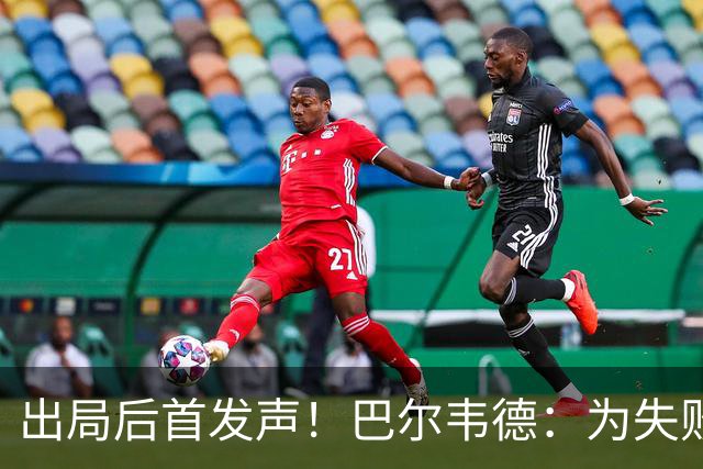 出局后首发声！巴尔韦德：为失败负责，但绝不会放弃代表国家出战