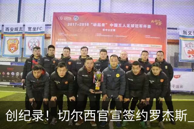 创纪录！切尔西官宣签约罗杰斯 转会费1.17亿镑