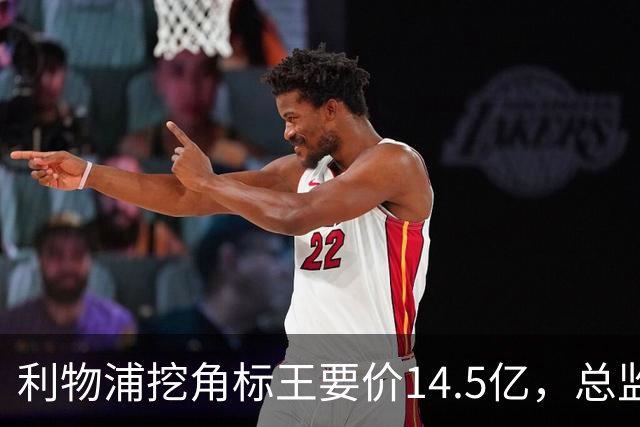 利物浦挖角标王要价14.5亿，总监却先投敌？沙特豪门出手抢人引连锁反应