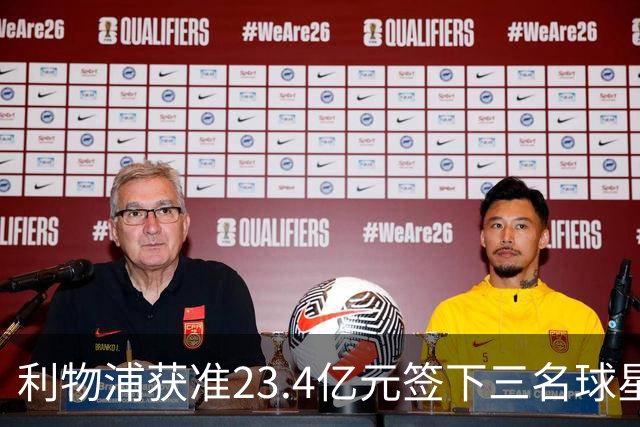 利物浦获准23.4亿元签下三名球星，球员已准备夏季转会