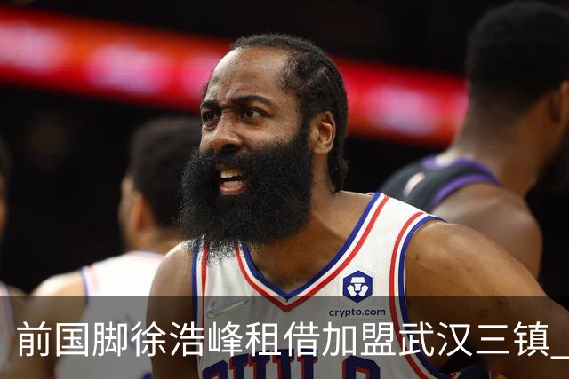 前国脚徐浩峰租借加盟武汉三镇 与恩师苏亚雷斯重聚