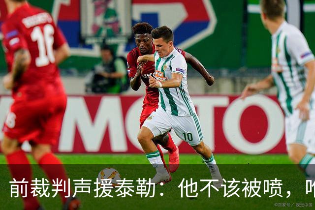 前裁判声援泰勒：他不该被喷，唯一严重漏判就是罗梅罗拉库库头发