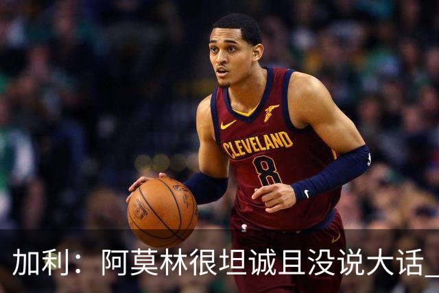 加利：阿莫林很坦诚且没说大话 贡萨洛·拉莫斯能贡献两位数进球