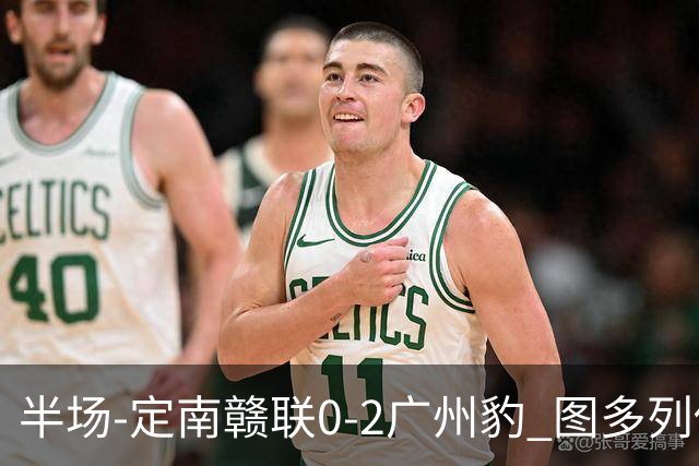 半场-定南赣联0-2广州豹 图多列传射建功侯煜破门