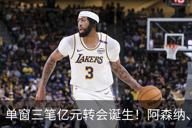 单窗三笔亿元转会诞生！阿森纳、曼联、利物浦共同面临亿元转会难题