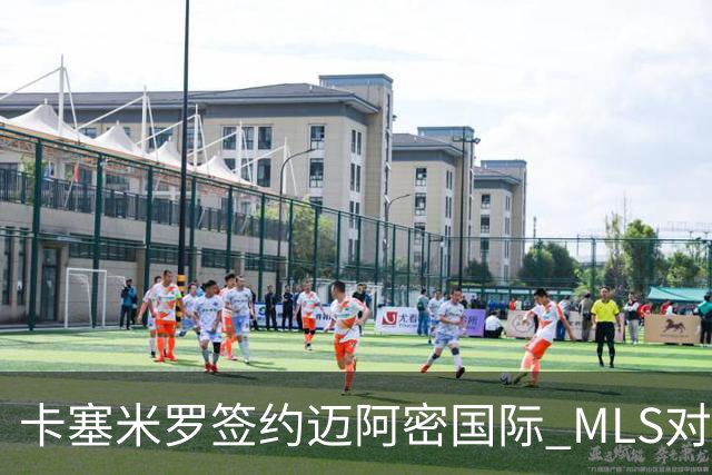 卡塞米罗签约迈阿密国际 MLS对卫冕冠军展开违规招募调查