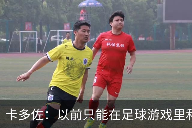 卡多佐：以前只能在足球游戏里和凯恩同场，现在一起训练特别珍贵