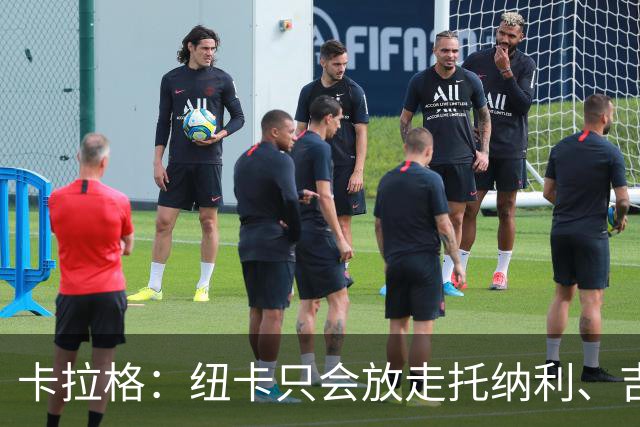 卡拉格：纽卡只会放走托纳利、吉马良斯中的一人，要看谁卖价更高