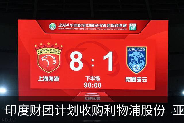 印度财团计划收购利物浦股份 亚马逊创始人贝索斯有意加入