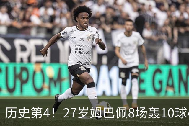 历史第4！27岁姆巴佩8场轰10球4助攻！成盖德穆勒后世界足坛首人