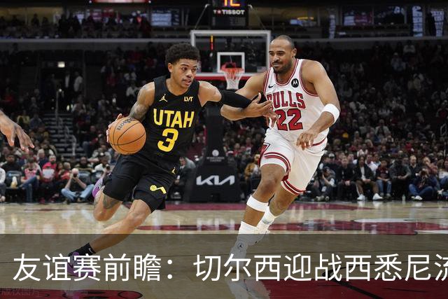 友谊赛前瞻：切尔西迎战西悉尼流浪者，哈维-阿隆索时代开启