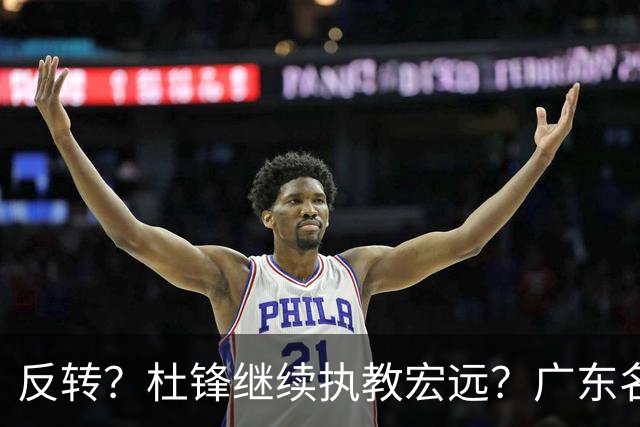 反转？杜锋继续执教宏远？广东名记发声，怒斥苏群，签约关键曝光