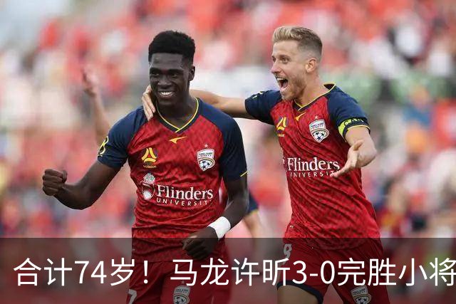 合计74岁！马龙/许昕3-0完胜小将再次登顶，3夺全锦赛男双金牌
