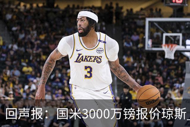 回声报：国米3000万镑报价琼斯 比红军估价低500万；卖他将是错误
