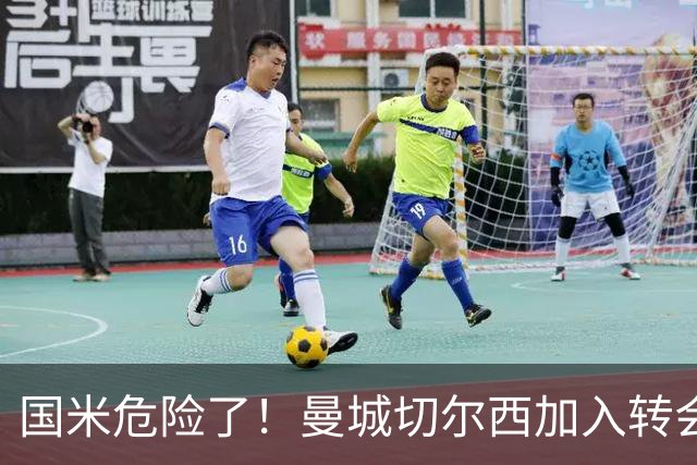 国米危险了！曼城切尔西加入转会大战，帕莱斯特拉会被抢走么