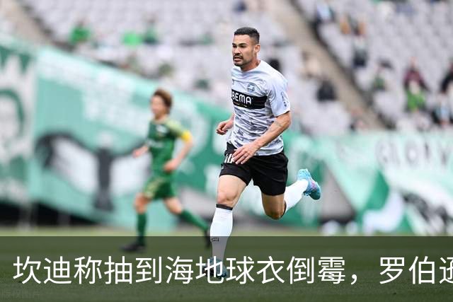 坎迪称抽到海地球衣倒霉，罗伯逊：不惊讶 我们防他们防得很好