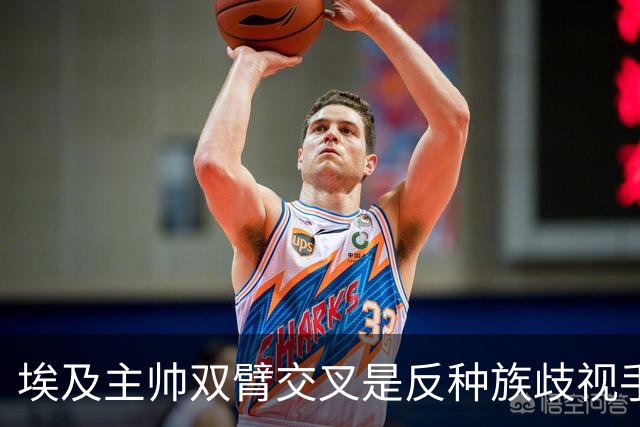 埃及主帅双臂交叉是反种族歧视手势，本场主裁曾因维尼修斯启用过