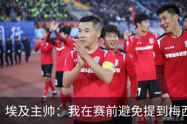 埃及主帅：我在赛前避免提到梅西，这个名字可能会让一些球员害怕